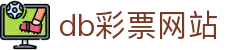 db彩票网站_db彩票官网_app下载中心